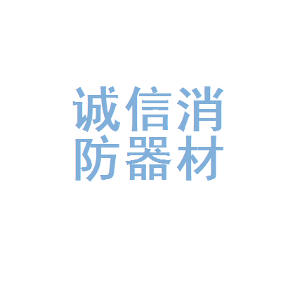 曲靖市麒麟区诚信消防器材销售部
