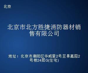北京市北方胜捷消防器材销售